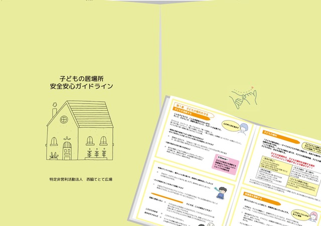 子どもの居場所安全安心ガイドライン表紙画像